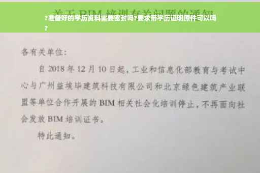 ?准备好的学历资料需要密封吗?要求带学历证明原件可以吗
?