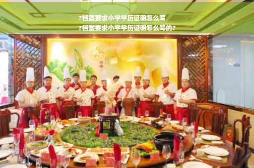 ?档案要求小学学历证明怎么写
?档案要求小学学历证明怎么写的?