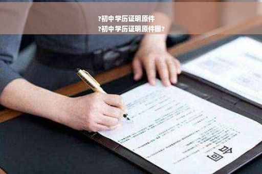 ?初中学历证明原件
?初中学历证明原件图?