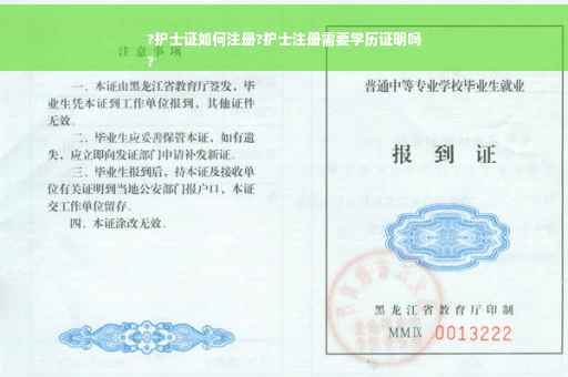 ?护士证如何注册?护士注册需要学历证明吗
?