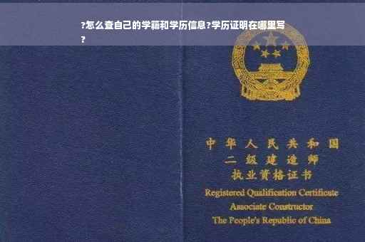 ?怎么查自己的学籍和学历信息?学历证明在哪里写
?