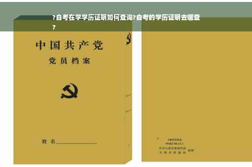 ?自考在学学历证明如何查询?自考的学历证明去哪查
?