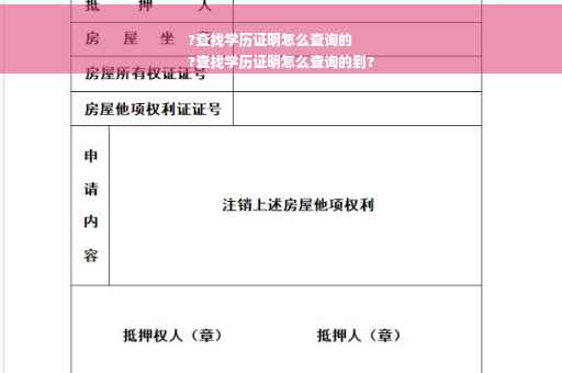 ?查找学历证明怎么查询的
?查找学历证明怎么查询的到?
