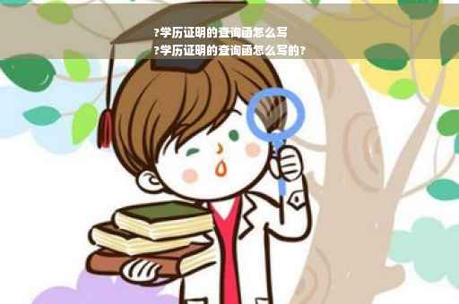 ?学历证明的查询函怎么写
?学历证明的查询函怎么写的?