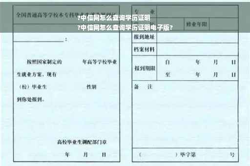 ?中信网怎么查询学历证明
?中信网怎么查询学历证明电子版?