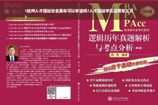 ?杭州人才驿站毕业两年可以申请吗?人才驿站学历证明怎么开
?