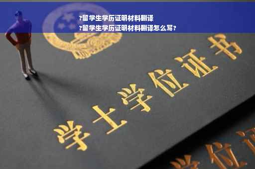 ?留学生学历证明材料翻译
?留学生学历证明材料翻译怎么写?