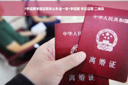 ?学信网学籍证明怎么申请一张?学信网 学历证明 二维码
?