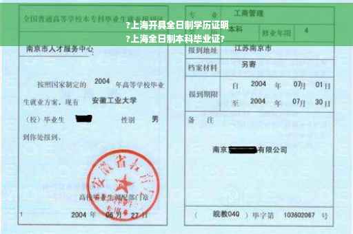 ?上海开具全日制学历证明
?上海全日制本科毕业证?