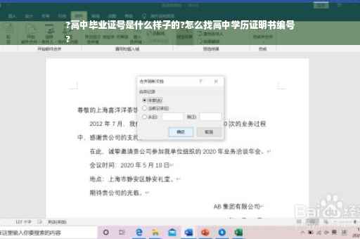 ?高中毕业证号是什么样子的?怎么找高中学历证明书编号
?