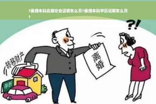 ?函授本科应届毕业证明怎么开?函授本科学历证明怎么开
?