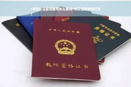 ?学历认证报告编号怎么查询?学历证明如何打开
?