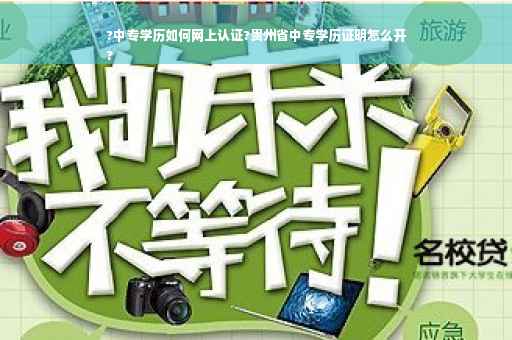 ?中专学历如何网上认证?贵州省中专学历证明怎么开
?