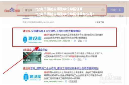 ?公务员面试应届生学位学历证明
?公务员面试应届生学位学历证明怎么开?