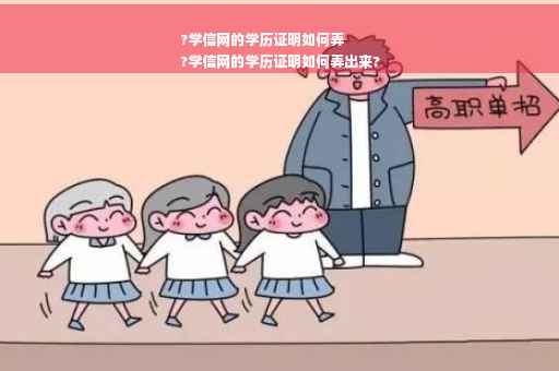 ?学信网的学历证明如何弄
?学信网的学历证明如何弄出来?