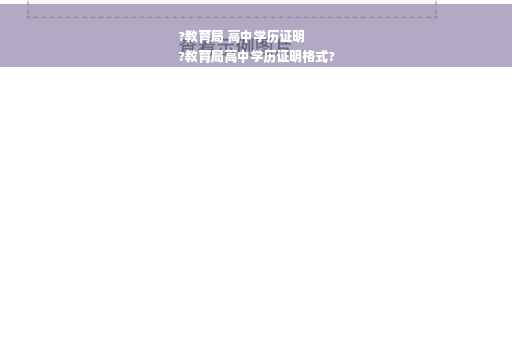 ?教育局 高中学历证明
?教育局高中学历证明格式?