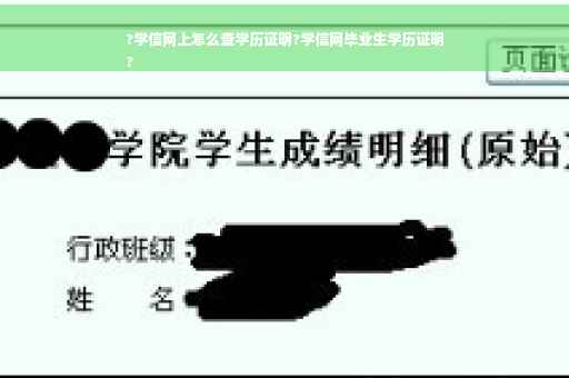 ?学信网上怎么查学历证明?学信网毕业生学历证明
?