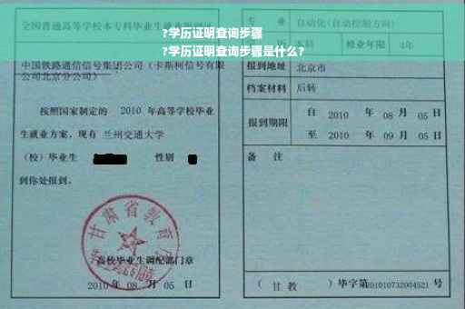 ?学历证明查询步骤
?学历证明查询步骤是什么?