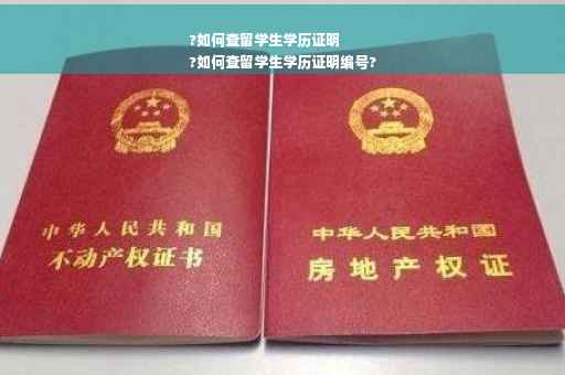 ?如何查留学生学历证明
?如何查留学生学历证明编号?