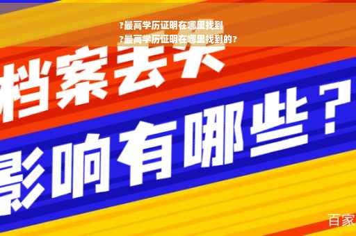 ?最高学历证明在哪里找到
?最高学历证明在哪里找到的?