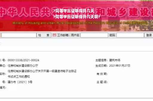 ?同等学历证明得开几天
?同等学历证明得开几天啊?