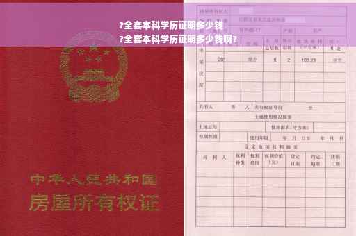 ?全套本科学历证明多少钱
?全套本科学历证明多少钱啊?