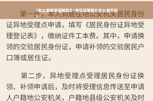 ?怎么查看学信网照片?学历证明图片怎么查不到
?