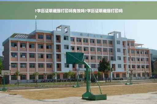 ?学历证明截图打印吗有效吗?学历证明截图打印吗
?