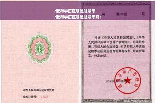 ?取得学历证明是啥意思
?取得学历证明是啥意思啊?