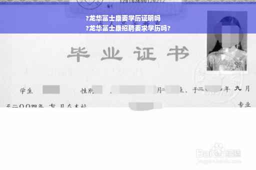?龙华富士康要学历证明吗
?龙华富士康招聘要求学历吗?