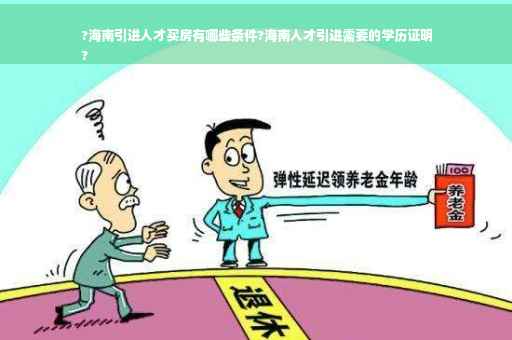 ?海南引进人才买房有哪些条件?海南人才引进需要的学历证明
?