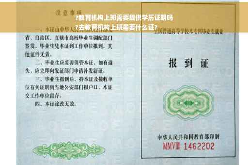 ?教育机构上班需要提供学历证明吗
?去教育机构上班需要什么证?