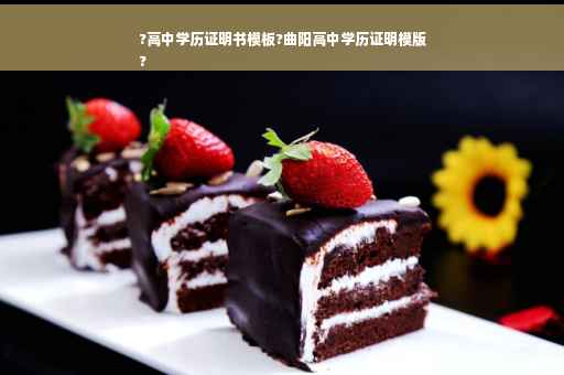 ?高中学历证明书模板?曲阳高中学历证明模版
?