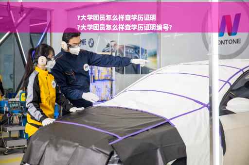 ?大学团员怎么样查学历证明
?大学团员怎么样查学历证明编号?