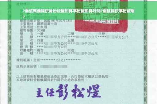 ?面试就要提供身份证复印件学历复印件好吗?面试提供学历证明
?