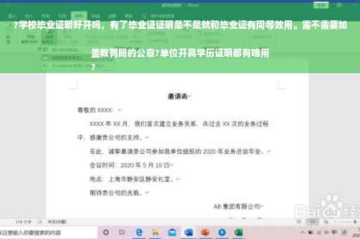 ?学校毕业证明好开吗，有了毕业证证明是不是就和毕业证有同等效用。需不需要加盖教育局的公章?单位开具学历证明都有啥用
?