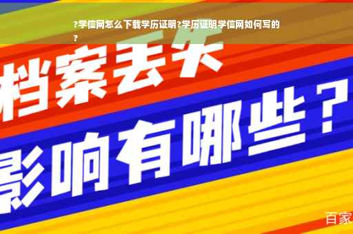 ?学信网怎么下载学历证明?学历证明学信网如何写的
?