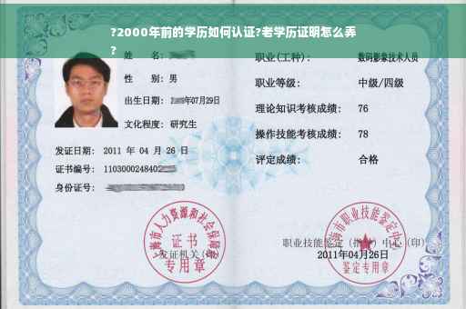 ?2000年前的学历如何认证?老学历证明怎么弄
?