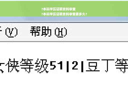 ?本科学历证明资料审查
?本科学历证明资料审查要多久?