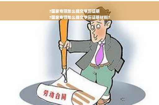 ?国家专项怎么提交学历证明
?国家专项怎么提交学历证明材料?