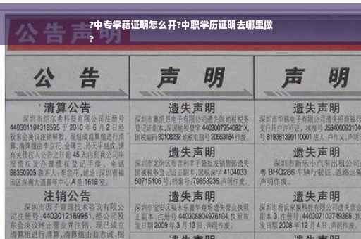 ?中专学籍证明怎么开?中职学历证明去哪里做
?