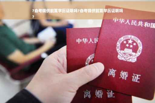 ?自考提供前置学历证明吗?自考提供前置学历证明吗
?