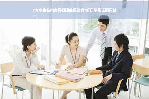 ?大学生在宿舍开打印能赚钱吗?打印学历证明用处
⚡️