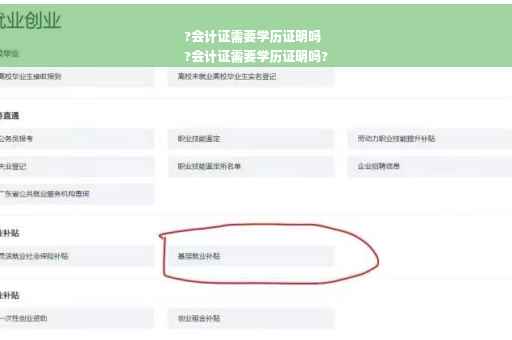 ?会计证需要学历证明吗
?会计证需要学历证明吗?