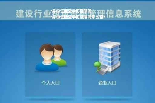 ?身份证能查学历证明吗
?身份证能查学历证明吗怎么查?