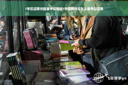 ?学历证明书能查学信网吗?学信网微信怎么查学历证明
⚡️