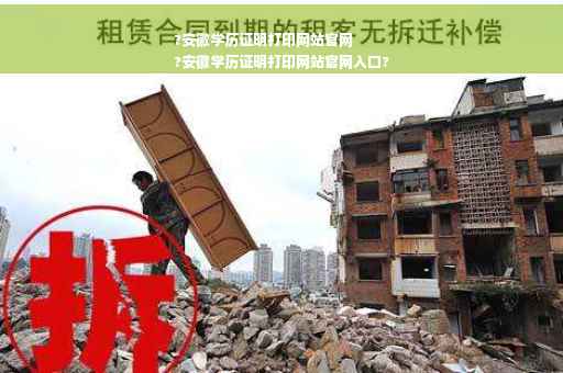 ?安徽学历证明打印网站官网
?安徽学历证明打印网站官网入口?