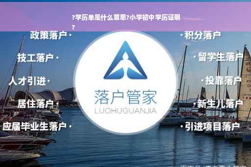 ?学历单是什么意思?小学初中学历证明
?