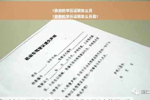 ?政府的学历证明怎么开
?政府的学历证明怎么开具?