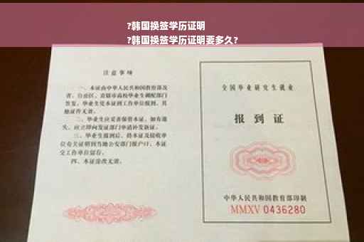 ?韩国换签学历证明
?韩国换签学历证明要多久?